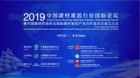 共商共建共赢!中国首个国际建材家居产业合作委员会成立