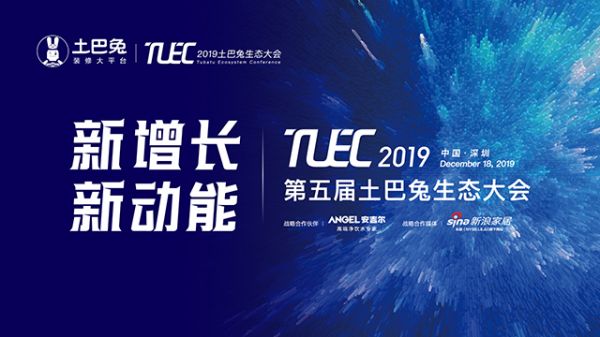 2019·第五届土巴兔生态大会倒计时2天，三大亮点提前看