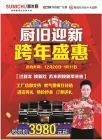 厨旧迎新 跨年盛惠 苏米厨集成灶2020年跨年钜惠火爆来袭