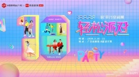 新年必修指南!“轻松派对”即将登陆广州!
