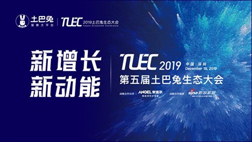 2019•第五届土巴兔生态大会明日召开，精彩议程“剧透”来了！