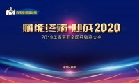 赋能终端·迎战2020 | 2019年肯帝亚经销商大会圆满举行!
