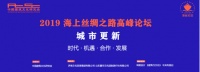 城市更新 | 2019海上丝绸之路高峰论坛