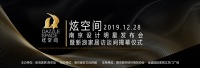 新浪家居南京设计明星发布会