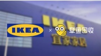 章鱼回收联名宜家家居,献力大型商超垃圾分类