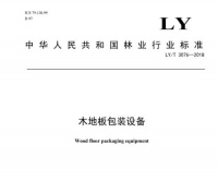 大卫地板:《木地板包装设备》行业标准起草者