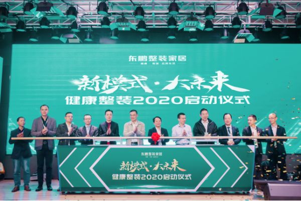 东鹏健康整装2020盛大启动