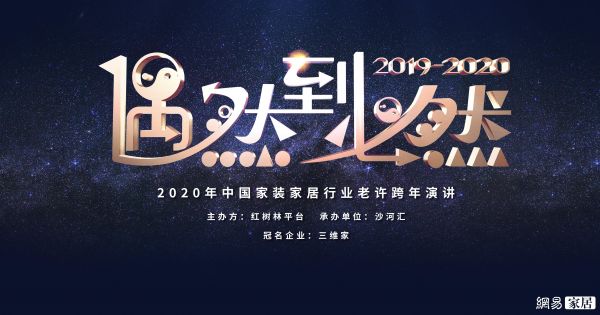 首席丨偶然到必然 2020年中国家装行业许瑞跨年演讲