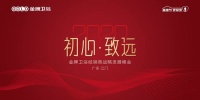 初心·致远—金牌卫浴2020年经销商战略发展峰会圆满落幕
