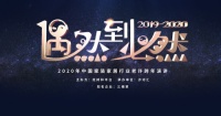 偶然到必然 ——2020年中国家装行业老许跨年演讲内容通知