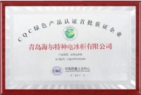 行业产品良莠不齐？海尔冷柜获首批绿色认证成标杆