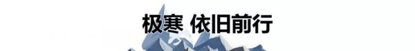 华耐登山队成功到达南极极点 全球征无止境7+2圆满收官