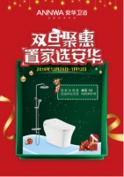 安华卫浴｜双旦聚惠 置家选安华