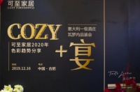 可至家居|“COZY+宴”合肥设计师主题沙龙圆满落幕
