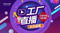工厂直播豪气回馈暨格峰二十周年感恩回馈