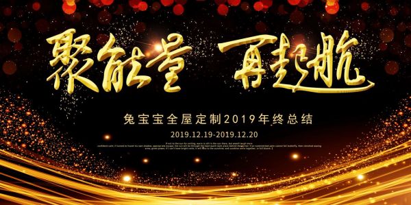 聚能量 再起航——兔宝宝全屋定制年终总结大会圆满结束