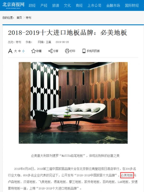 必美地板凭硬核品牌力登上《2019北京商业发展蓝皮书》