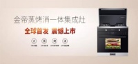 金帝A900KX蒸烤消一体集成灶,能蒸善烤会消毒