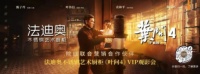 《叶问4》热映!200位法迪奥业主为它打Call