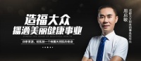 周启敏 | 内秀于心,不失赤诚