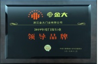 门窗幕墙行业年会召开,金大门业获多项荣誉