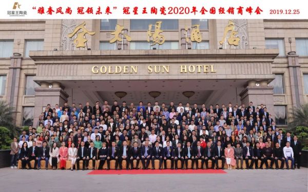 冠星王陶瓷新总部开业庆典暨2020年全国经销商峰会圆满成功!