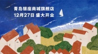 全新综合体验空间 唤醒青岛生活灵感