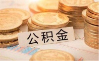 个人可以交住房公积金吗 住房公积金用途