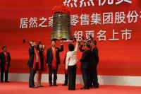 快讯:居然之家重组更名暨上市仪式今日举行