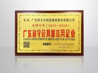 好太太集团连续4年荣膺守合同重信用企业称号