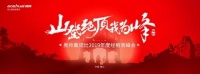 山登绝顶我为峰—奥帅集成灶2019百强经销商峰会圆满举办