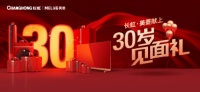 《30岁,长虹·美菱为你送上一份见面礼》
