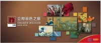 立邦采色之旅推出五组立邦名画色系,致勇于改变生活的你