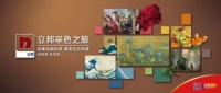 5位设计大咖X5幅世界名画  立邦采色之旅2.0全新出发