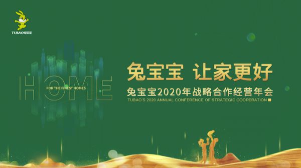 年会预告 ▏“兔宝宝·让家更好”2020年战略合作经营年会，即将引爆！