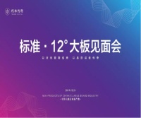 朽木传奇丨标准·12°大板福州见面会圆满落幕