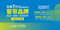 窗帘十大品牌如鱼得水携手2020北京国际软装展，开辟软装加盟新路径！