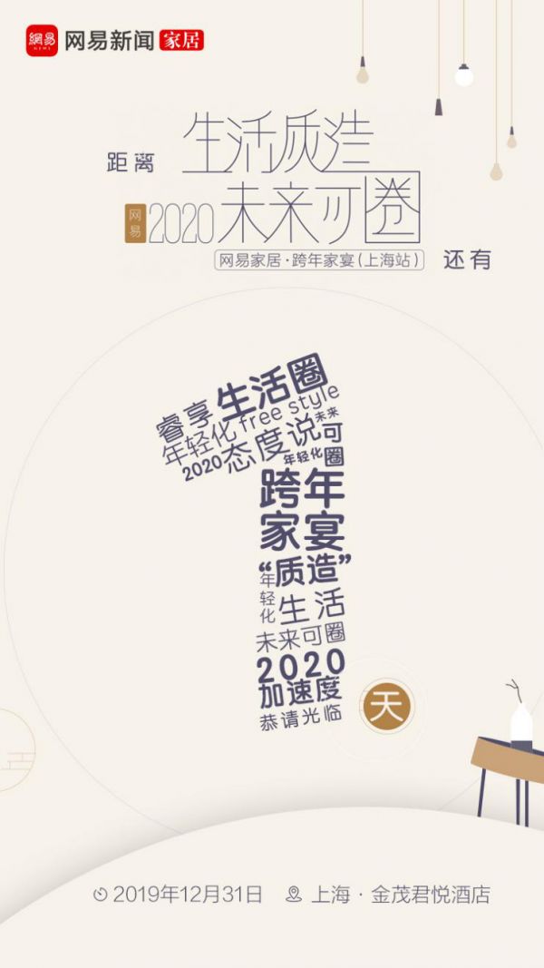 生活质造 未来可圈 | 跨年家宴即将开席 易起为2020加速度!