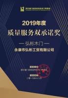 荣获2019年度质量服务双承诺奖 弘彬木门以品质书写荣耀