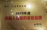 三星中央空调喜获“2019年度河南人最喜爱家居品牌”殊荣