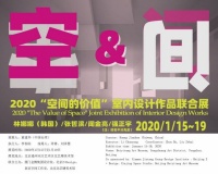 展训: 2020“空间的价值”室内设计作品联合展即将开幕