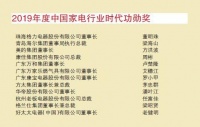 2019中国家电行业《英雄会》评选结果出炉
