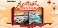 元旦三星QLED 8K电视“抢年货 迎星春”促销活动进行时