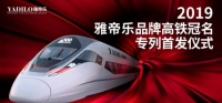 再次实力霸屏|热烈庆祝雅帝乐高铁冠名首发仪式圆满成功！