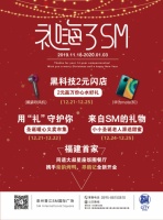 礼嗨圣诞，SM与您同享