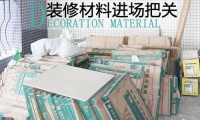 减少家装纠纷 严格把关装修材料进场