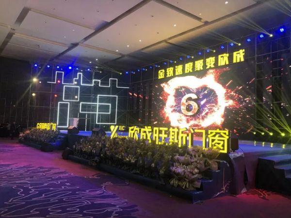 “金致速度，聚变欣成”2019年欣成旺斯门窗年终晚会圆满结束