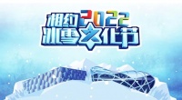 体验冰雪运动，鸟巢冰雪季晨阳水漆专场门票免费送！