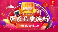 造年味、焕新家、送年礼，京东居家海量年货等你来挑