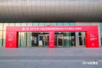 2019设博会空间艺术展在京隆重揭幕!